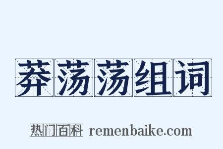 莽荡荡组词是什么意思的图片